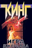 Читать книгу Игра Джералда