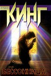 Читать книгу Бессонница