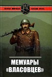 Читать книгу Мемуары власовцев