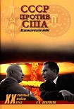 Читать книгу СССР против США. Психологическая война