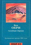 Читать книгу Голодная дорога