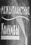 Читать книгу Междупланетные Колумбы