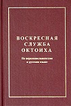 Читать книгу Октоих воскресный (цсл)