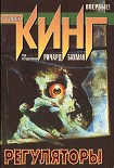 Читать книгу Регуляторы