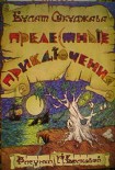 Читать книгу Прелестные приключения_иллюстрации И. Волковой