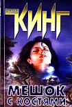 Читать книгу Мешок с костями