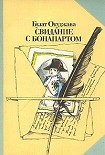 Читать книгу Свидание с Бонапартом