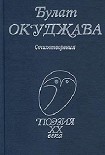 Читать книгу Стихотворения