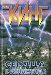 Читать книгу Сердца в Атлантиде