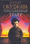 Читать книгу Упраздненный театр