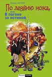 Читать книгу По лезвию ножа, или в погоне за истиной