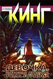 Читать книгу Девочка, которая любила Тома Гордона