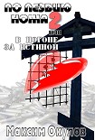 Читать книгу По лезвию ножа, или В погоне за истиной. Книга 2