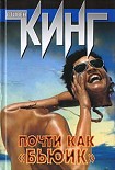 Читать книгу Почти как «Бьюик»