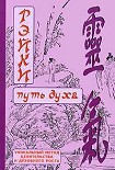 Читать книгу РЭЙКИ-Путь духа