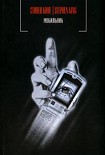 Читать книгу Мобильник