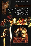Читать книгу Археология оружия. От бронзового века до эпохи Ренессанса