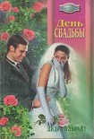 Читать книгу День свадьбы