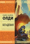 Читать книгу Богадельня