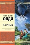 Читать книгу Гарпия