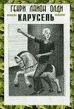 Читать книгу Карусель