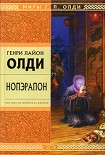 Читать книгу Нопэрапон или По образу и подобию