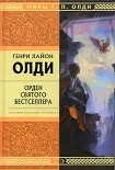Читать книгу Орден Святого Бестселлера, или Выйти в тираж