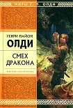 Читать книгу Смех дракона (сборник)