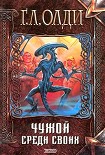 Читать книгу Чужой среди своих