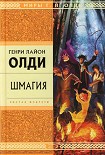 Читать книгу Шмагия