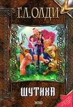 Читать книгу Шутиха
