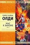 Читать книгу Маг в законе. Том 1