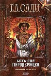 Читать книгу Сеть для Миродержцев