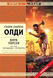 Читать книгу Внук Персея. Мой дедушка — Истребитель