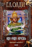 Читать книгу Иди куда хочешь