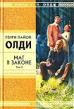 Читать книгу Маг в законе. Том 2