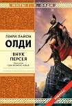 Читать книгу Внук Персея. Сын хромого Алкея