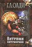 Читать книгу Витражи патриархов