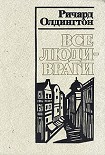 Читать книгу Все люди — враги