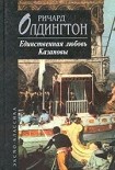 Читать книгу Единственная любовь Казановы
