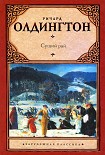 Читать книгу Сущий рай