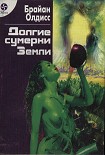 Читать книгу Долгие сумерки Земли