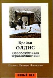 Читать книгу Освобожденный Франкенштейн