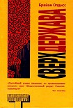 Читать книгу Сверхдержава