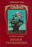 Читать книгу Весна Геликонии