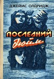 Читать книгу Акулья клетка (Последний дюйм-2)