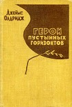 Читать книгу Герои пустынных горизонтов