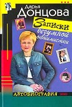 Читать книгу Записки безумной оптимистки