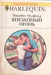 Читать книгу Внезапный огонь