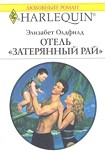 Читать книгу Отель «Затерянный рай»